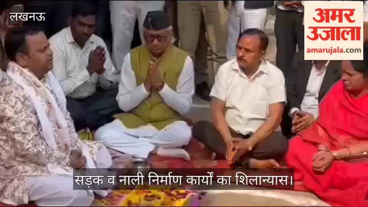 VIDEO : लखनऊ उत्तर में 2 करोड़ की लागत से सड़क व नाली निर्माण कार्यों का शिलान्यास