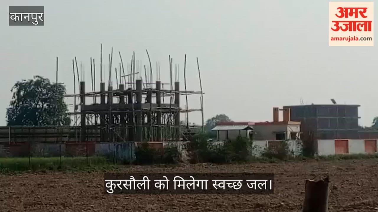 अमर उजाला इम्पैक्ट: कुरसौली में दो साल से अधर में थी पानी की टंकी, खबर चलने के बाद शुरू हुआ निर्माण कार्य