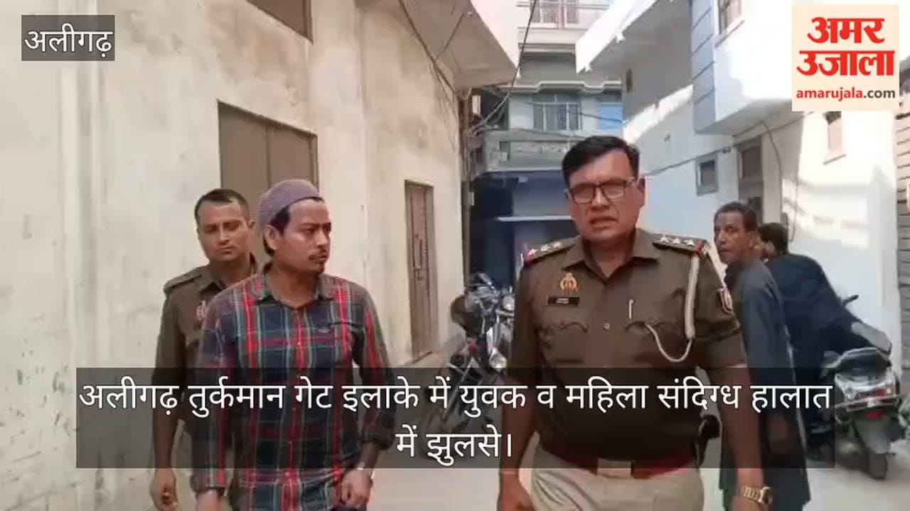 अलीगढ़ तुर्कमान गेट इलाके में युवक व महिला संदिग्ध हालात में झुलसे