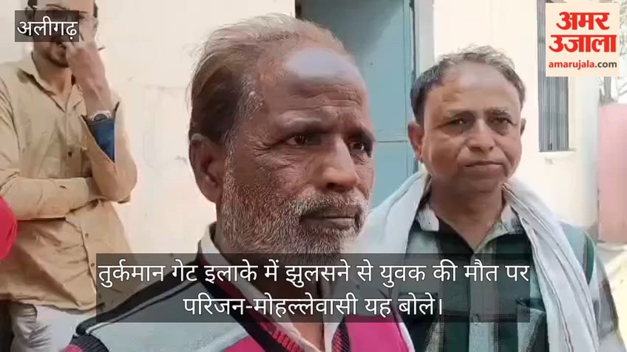 तुर्कमान गेट इलाके में झुलसने से युवक की मौत पर परिजन-मोहल्लेवासी यह बोले