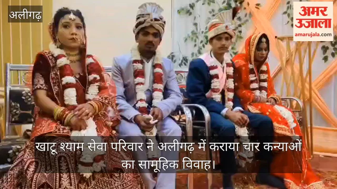 खाटू श्याम सेवा परिवार ने अलीगढ़ में कराया चार कन्याओं का सामूहिक विवाह