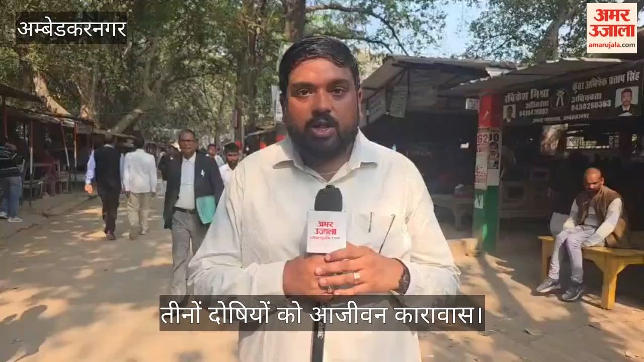 VIDEO: मंशाराम हत्याकांड में पूर्व ब्लॉक प्रमुख अजय सिपाही सहित तीनों दोषियों को आजीवन कारावास