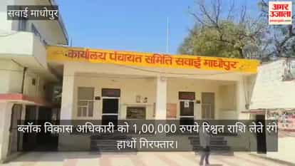 Sawai Madhopur News: ACB Tightens Noose, Block Development Officer Caught Red-Handed Taking Rs 1 Lakh Bribe