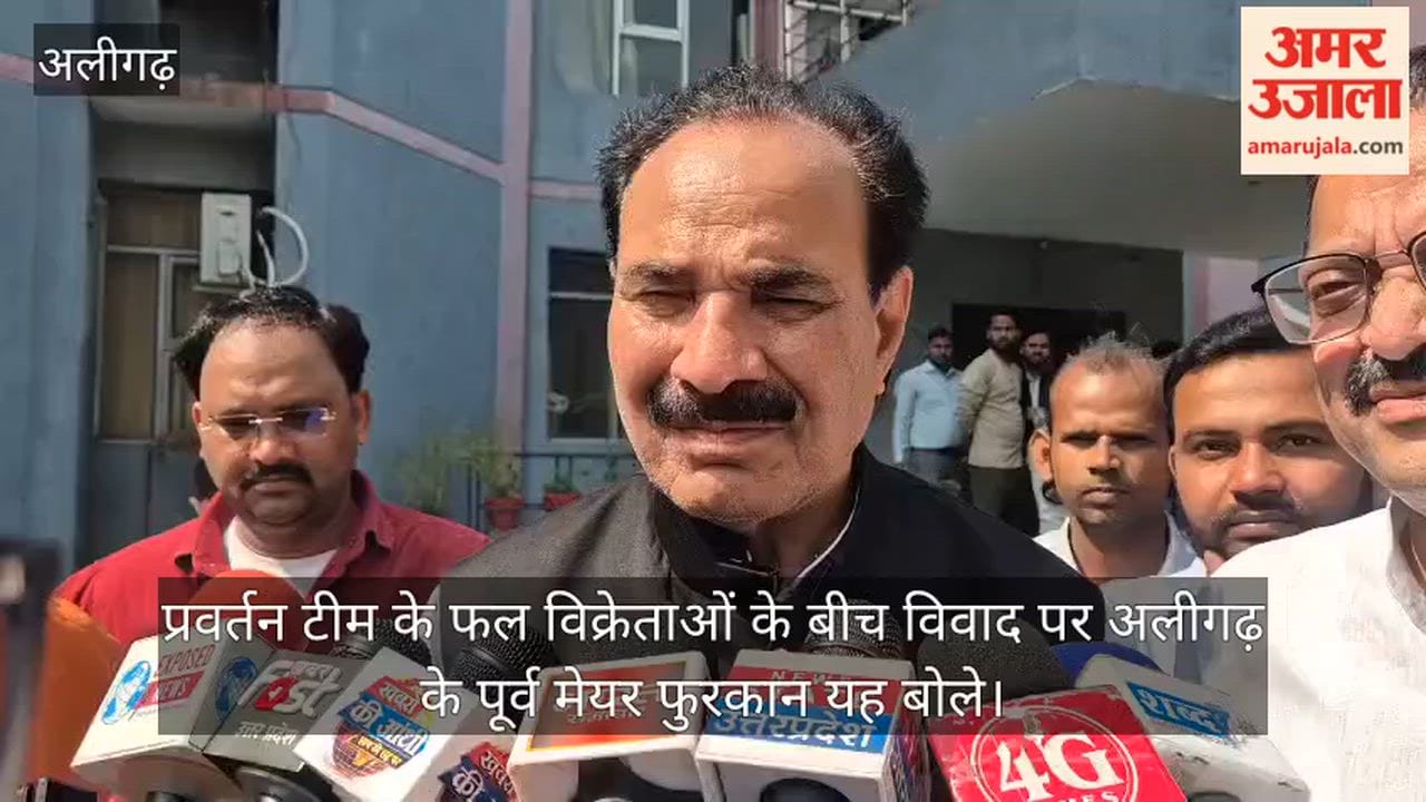 प्रवर्तन टीम के फल विक्रेताओं के बीच विवाद पर अलीगढ़ के पूर्व मेयर फुरकान यह बोले