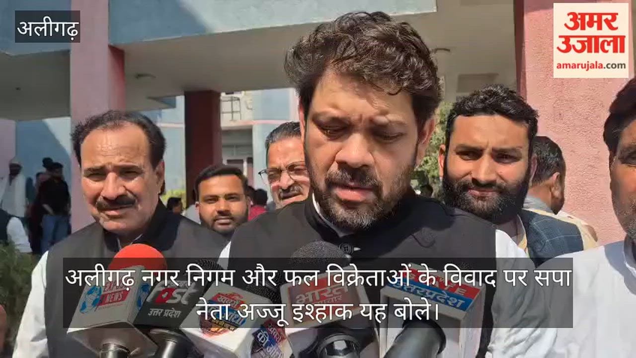 अलीगढ़ नगर निगम और फल विक्रेताओं के विवाद पर सपा नेता अज्जू इश्हाक यह बोले