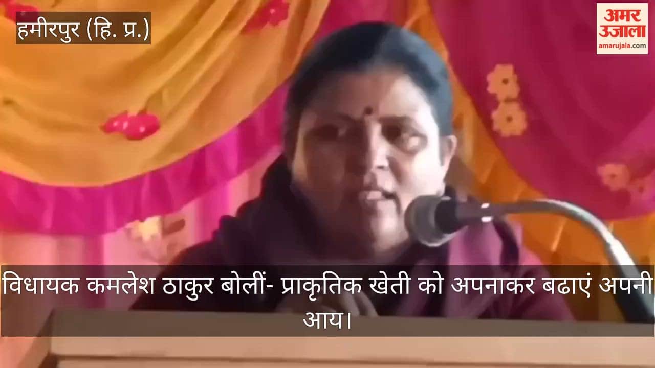 MLA Kamlesh Thakur said – Increase your income by adopting natural farming