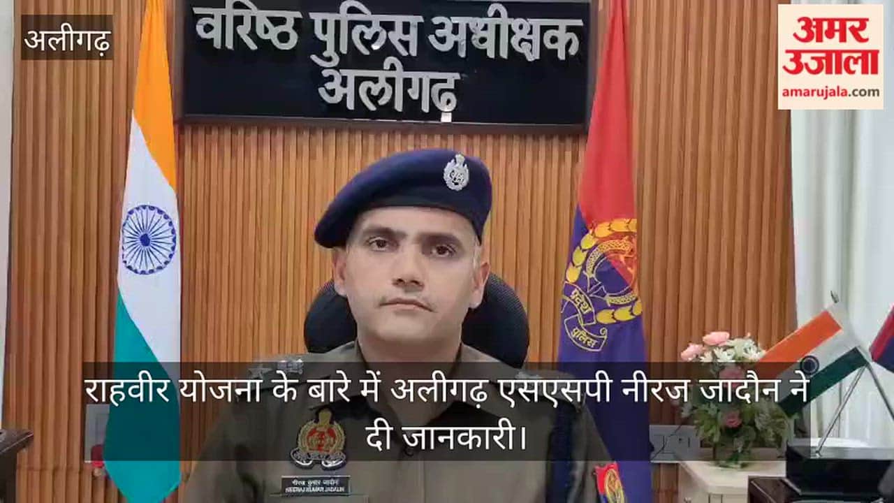 राहवीर योजना के बारे में अलीगढ़ एसएसपी नीरज जादौन ने दी जानकारी