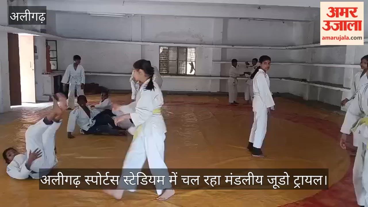 अलीगढ़ स्पोर्टस स्टेडियम में चल रहा मंडलीय जूडो ट्रायल