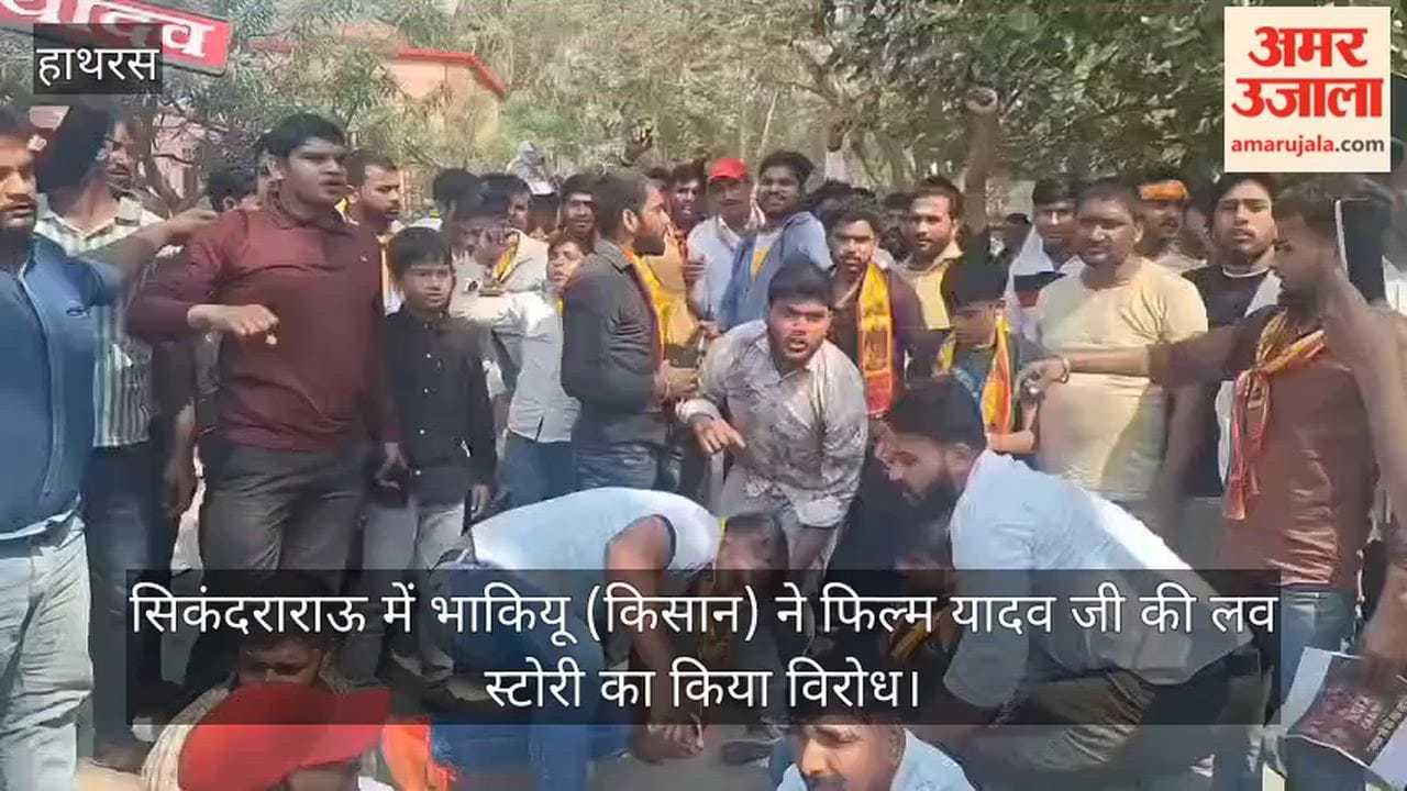 सिकंदराराऊ में भाकियू (किसान) ने फिल्म यादव जी की लव स्टोरी का किया विरोध