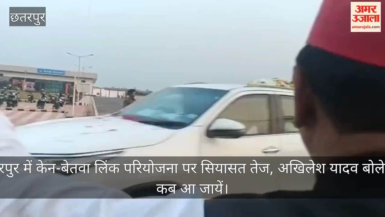 Politics intensifies in Chhatarpur over Ken-Betwa link project, Akhilesh Yadav asks when should we arrive.