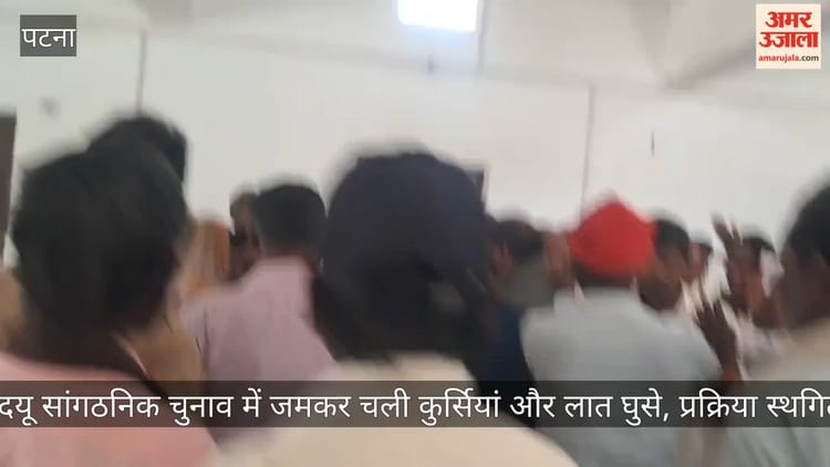 Bihar: जदयू प्रखंड अध्यक्ष चुनाव में बवाल, हंगामे के बीच प्रक्रिया स्थगित; छह दावेदारों के बीच टकराव