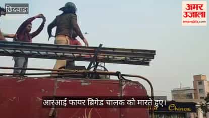 Fire brigade in Chhindwara, RI gets angry; accused of assaulting personnel