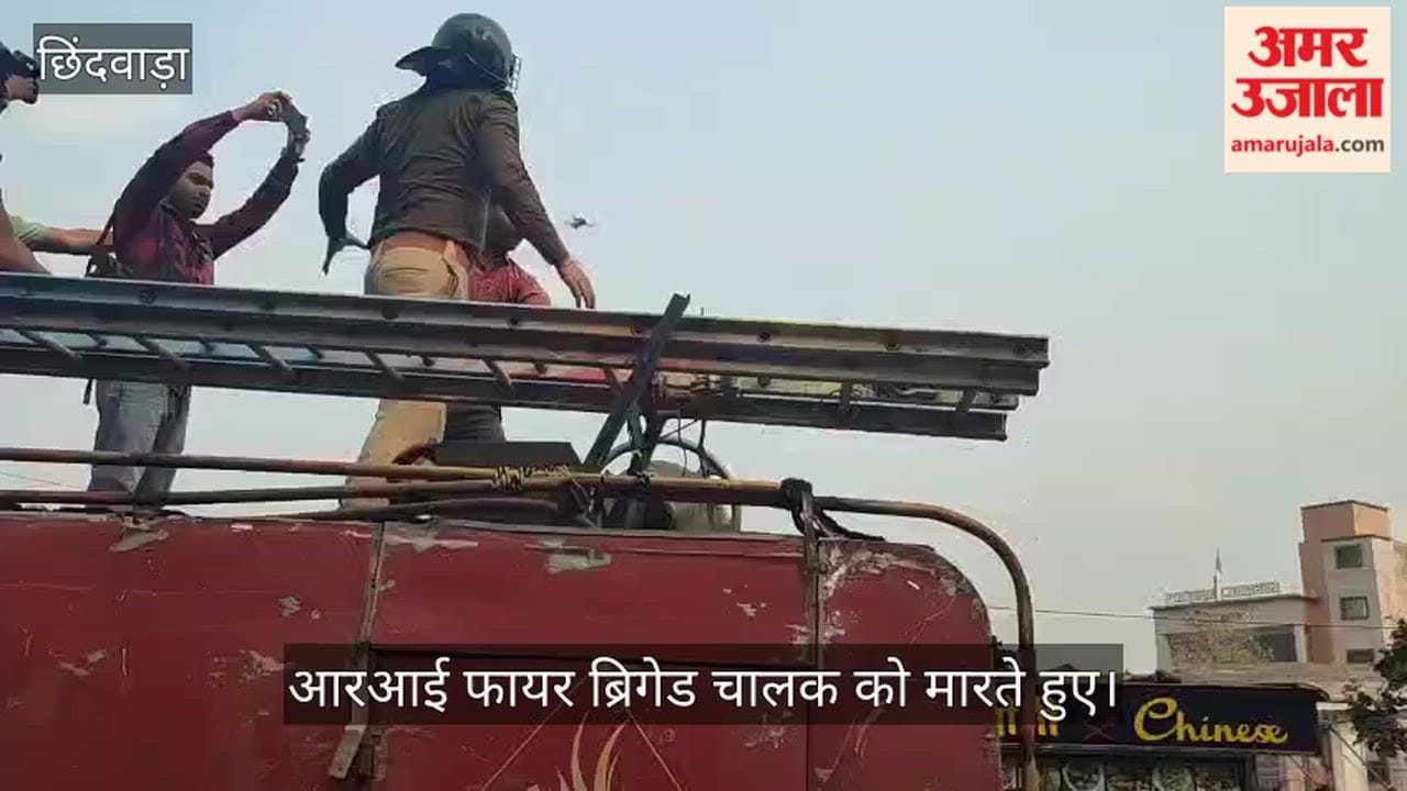 Fire brigade in Chhindwara, RI gets angry; accused of assaulting personnel