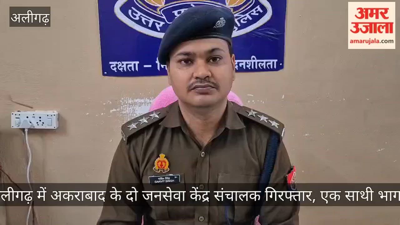 अलीगढ़ में अकराबाद के दो जनसेवा केंद्र संचालक गिरफ्तार, एक साथी भागा