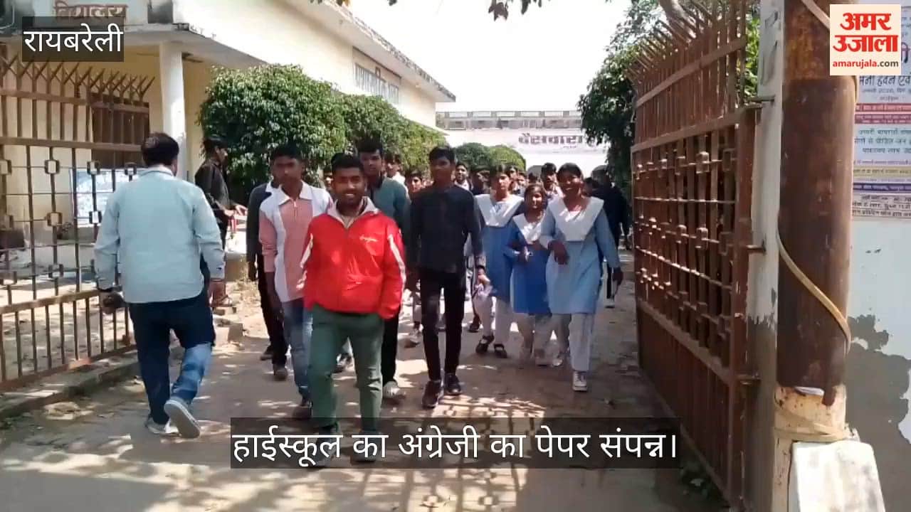 रायबरेली में हाईस्कूल का अंग्रेजी का पेपर संपन्न, परीक्षार्थिों ने बताए अनुभव
