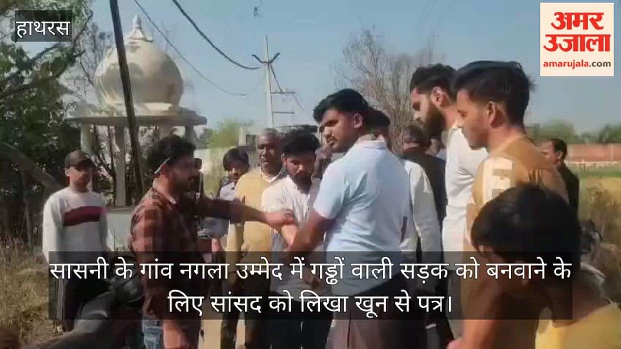 सासनी के गांव नगला उम्मेद में गड्ढों वाली सड़क को बनवाने के लिए सांसद को लिखा खून से पत्र