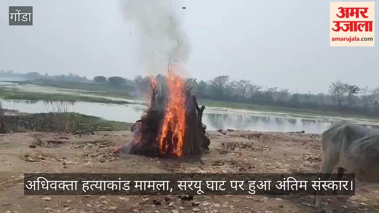 गोंडा में अधिवक्ता हत्याकांड मामला, सरयू घाट पर हुआ अंतिम संस्कार