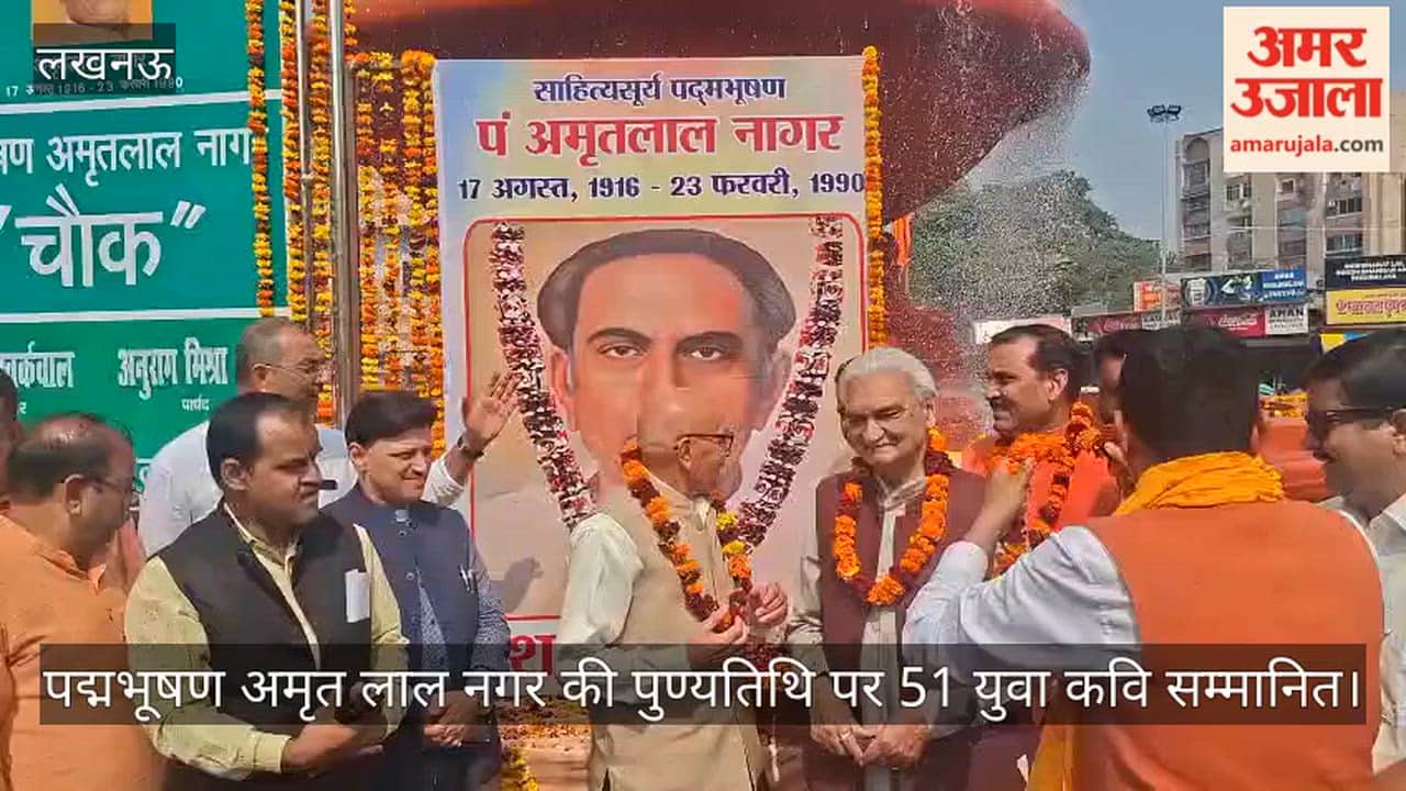 लखनऊ में पद्मभूषण अमृत लाल नगर की पुण्यतिथि पर 51 युवा कवि सम्मानित