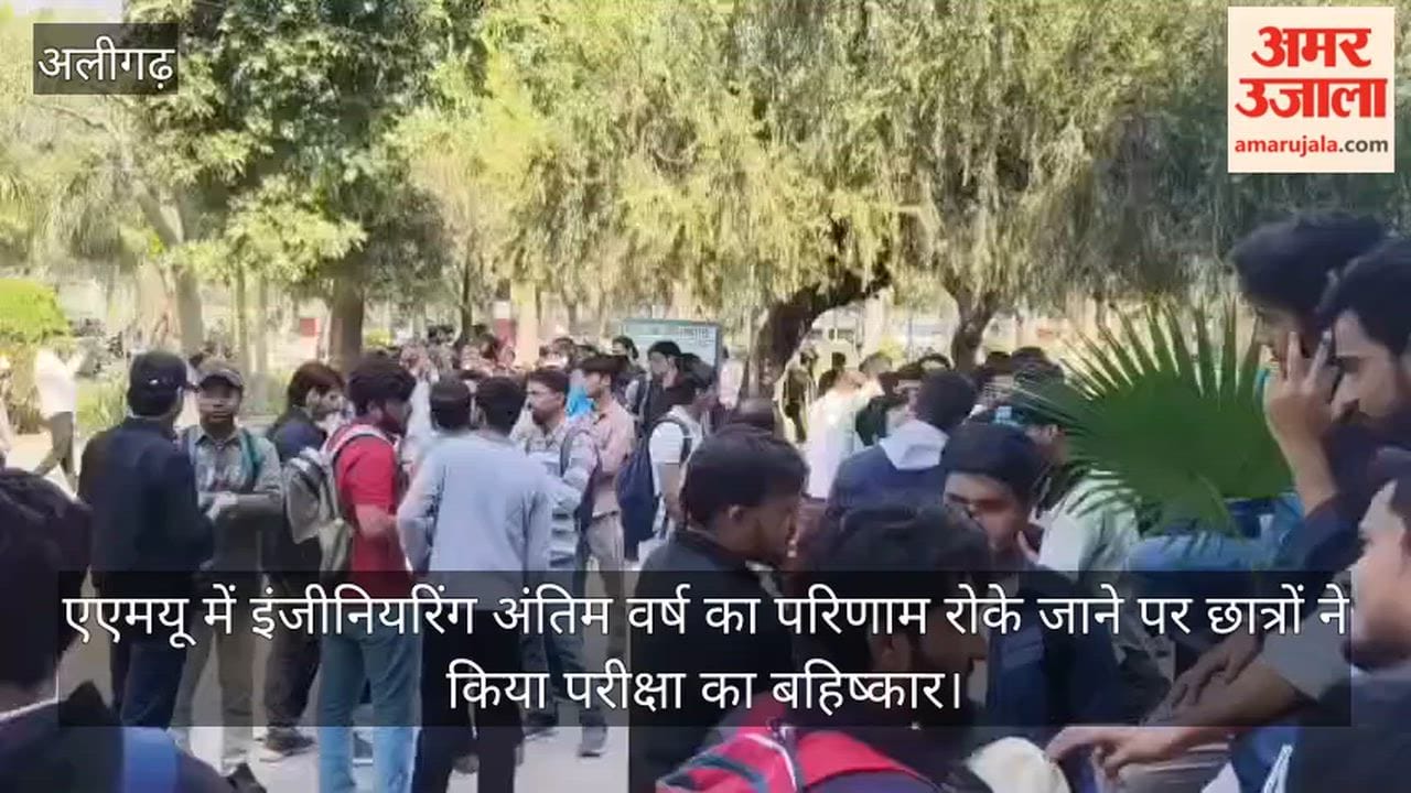 एएमयू में इंजीनियरिंग अंतिम वर्ष का परिणाम रोके जाने पर छात्रों ने किया परीक्षा का बहिष्कार
