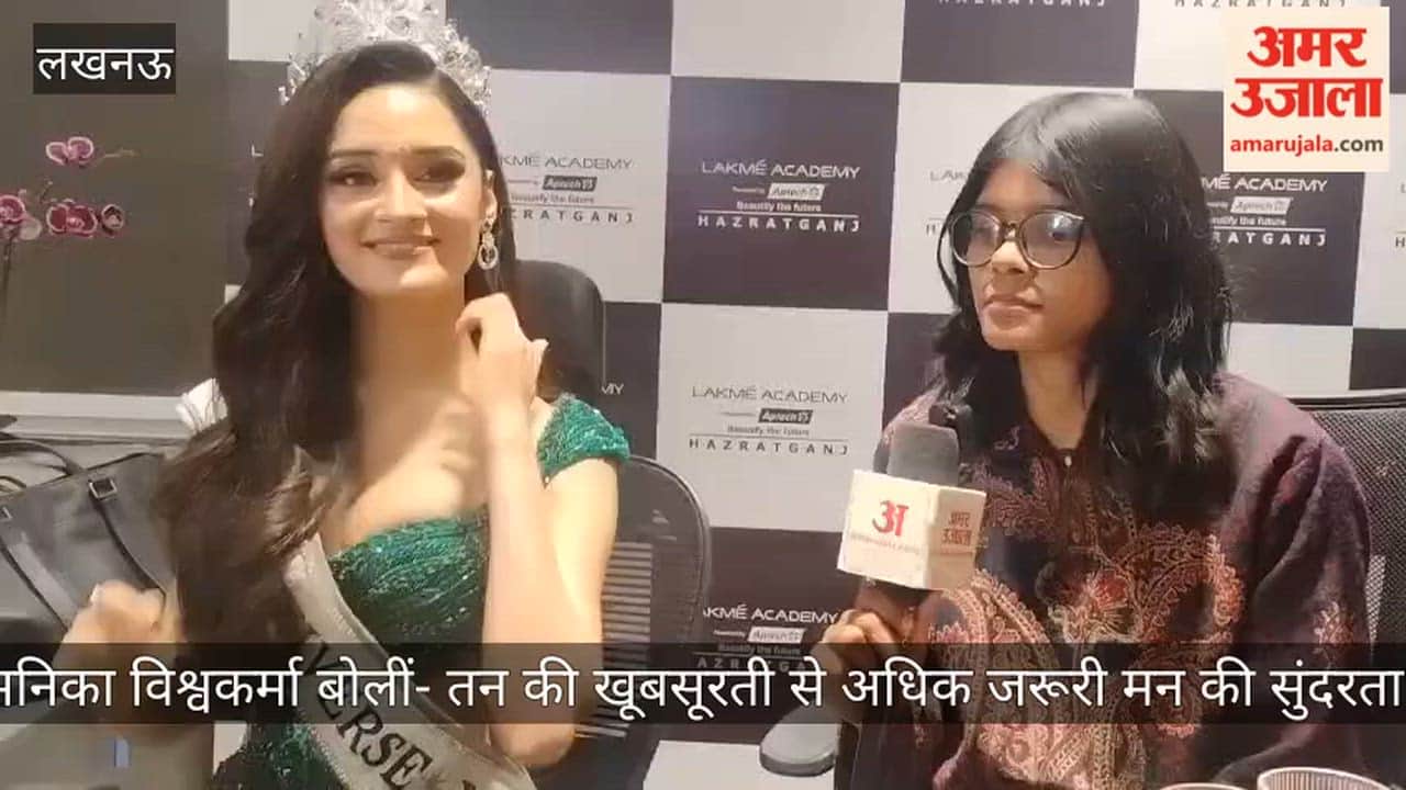 मिस यूनिवर्स इंडिया मनिका विश्वकर्मा बोलीं- तन की खूबसूरती से अधिक जरूरी मन की सुंदरता