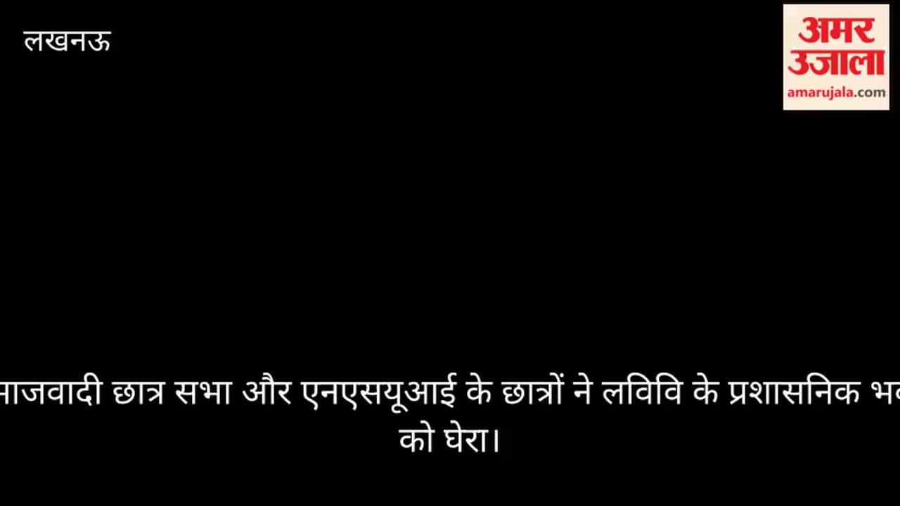 समाजवादी छात्र सभा और एनएसयूआई के छात्रों ने लविवि के प्रशासनिक भवन को घेरा