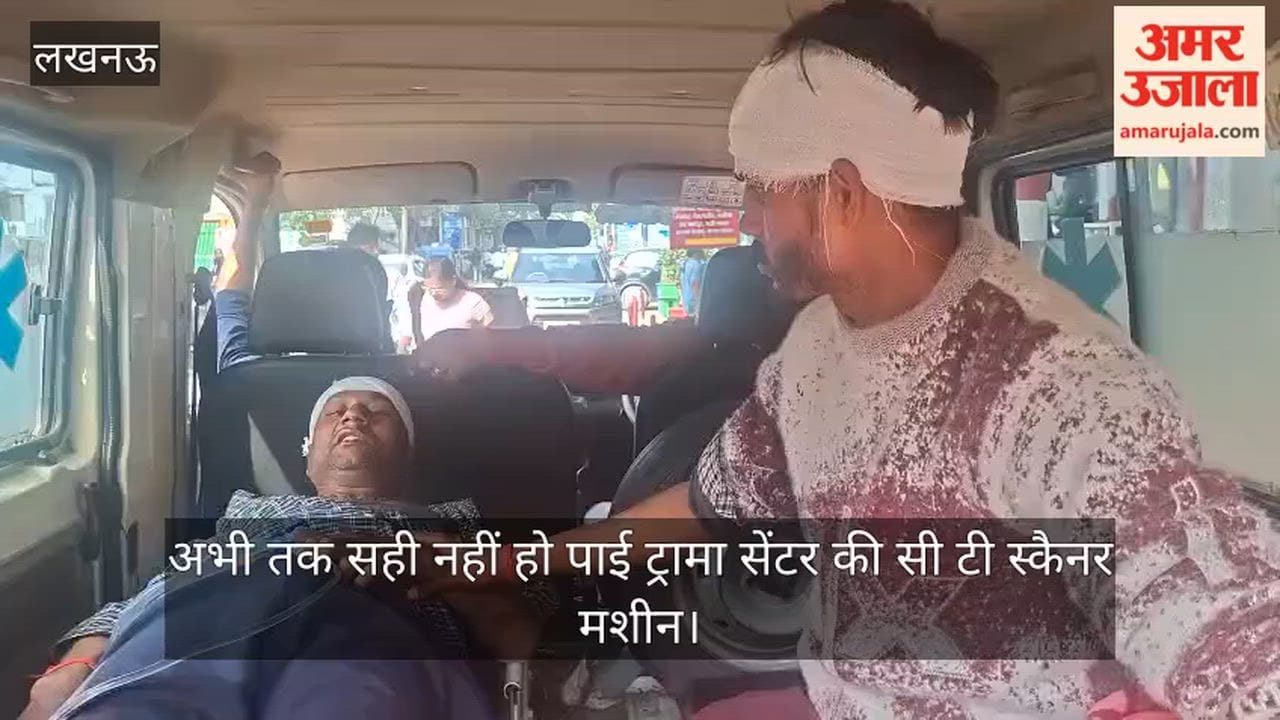 VIDEO: अभी तक सही नहीं हो पाई ट्रामा सेंटर की सी टी स्कैनर मशीन