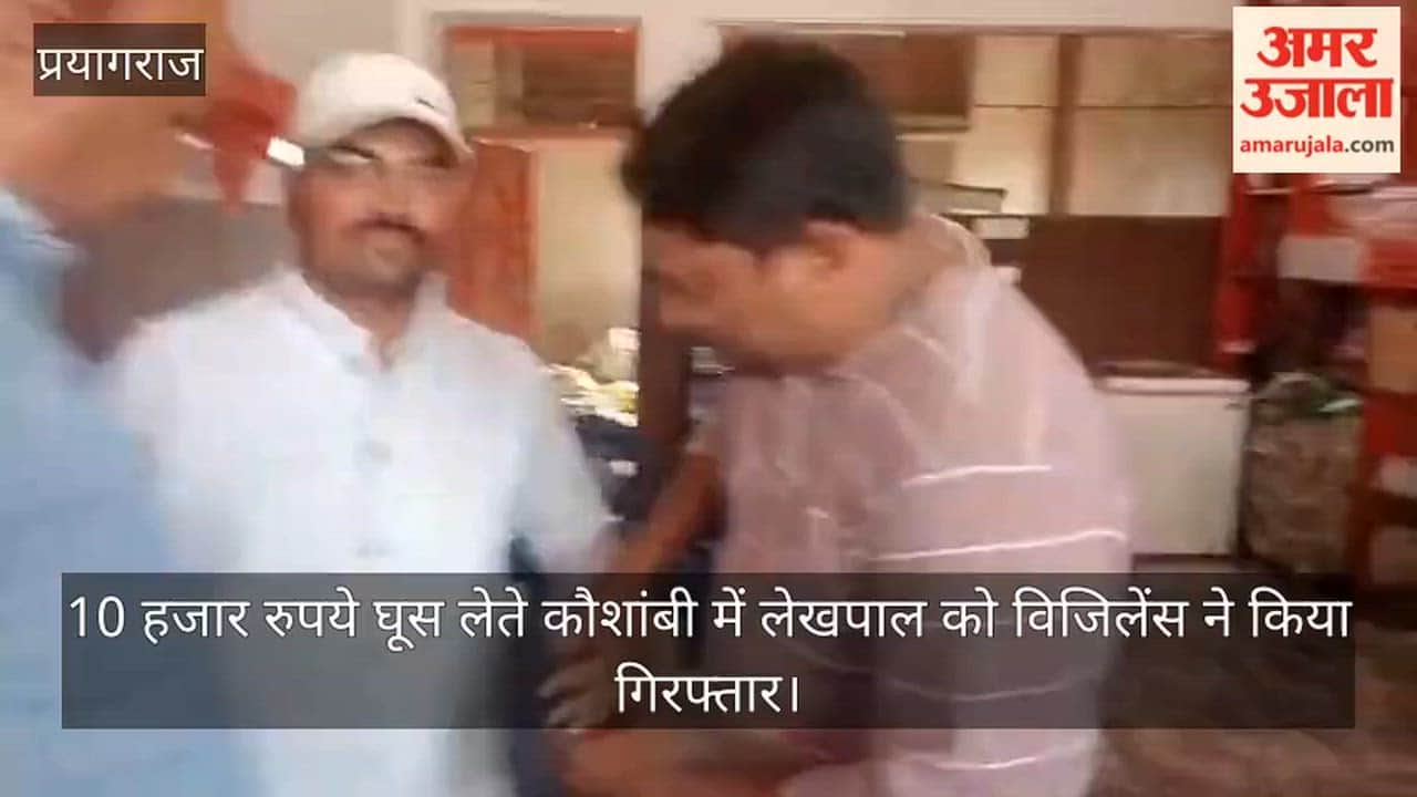 Vigilance arrested a Lekhpal in Kaushambi for taking a bribe of Rs 10,000.