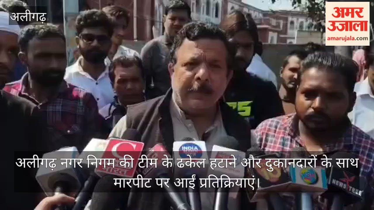 अलीगढ़ नगर निगम की टीम के ढकेल हटाने और दुकानदारों के साथ मारपीट पर आईं प्रतिक्रियाएं