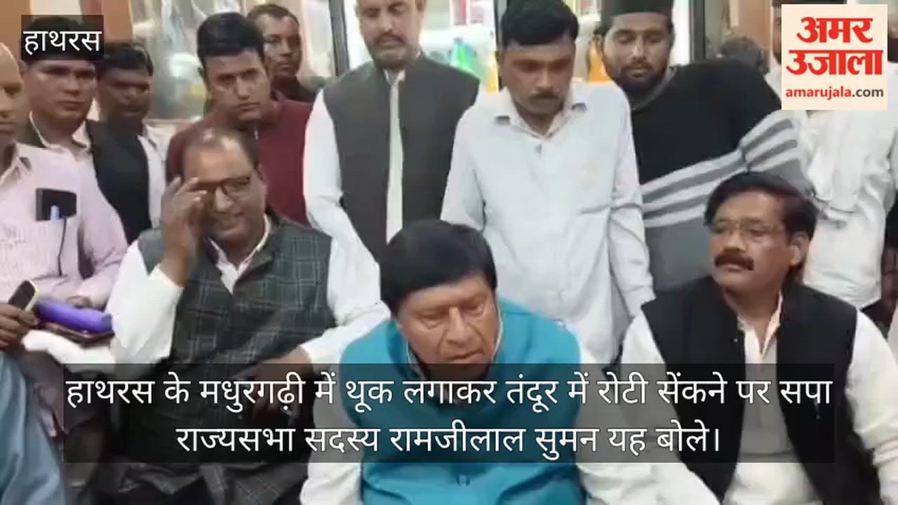 हाथरस के मधुरगढ़ी में थूक लगाकर तंदूर में रोटी सेंकने पर सपा राज्यसभा सदस्य रामजीलाल सुमन यह बोले