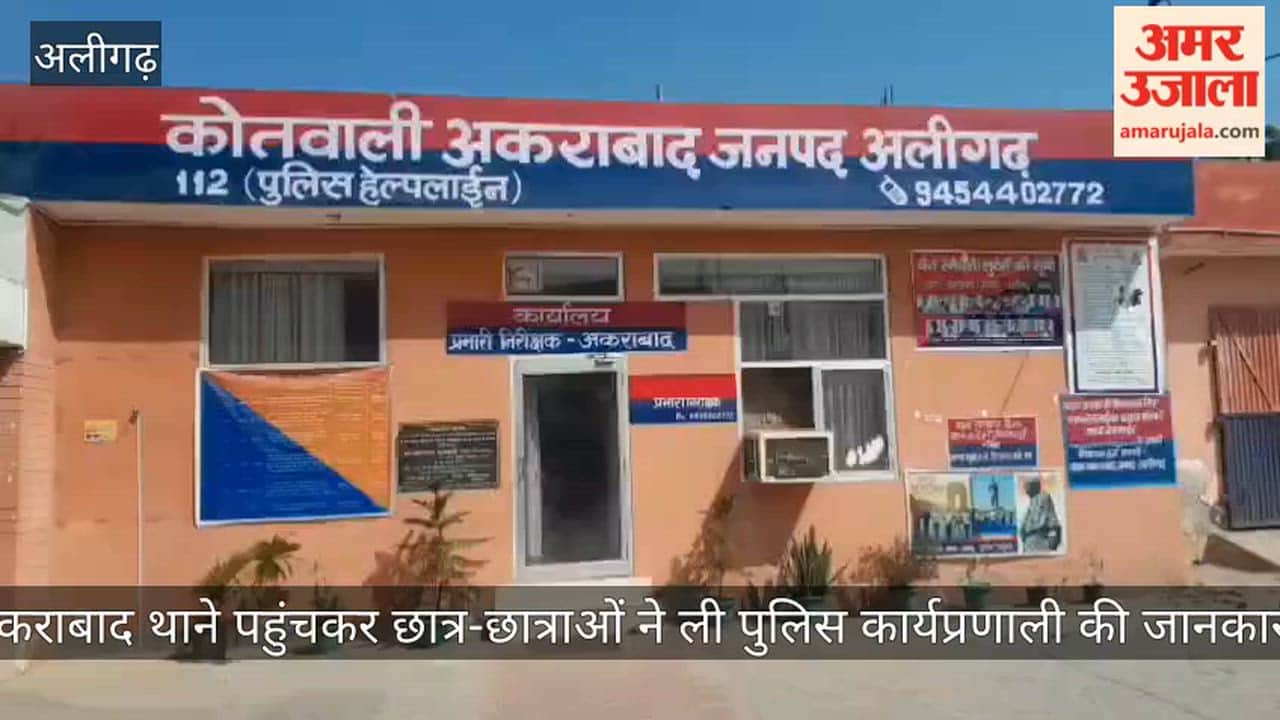 अकराबाद थाने पहुंचकर छात्र-छात्राओं ने ली पुलिस कार्यप्रणाली की जानकारी