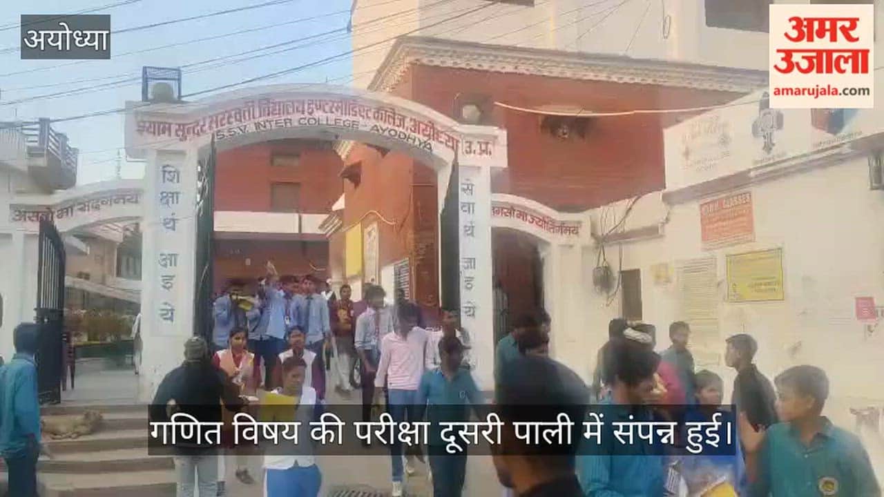 VIDEO: दूसरी पाली में इंटरमीडिएट बायोलॉजी और गणित की परीक्षा संपन्न