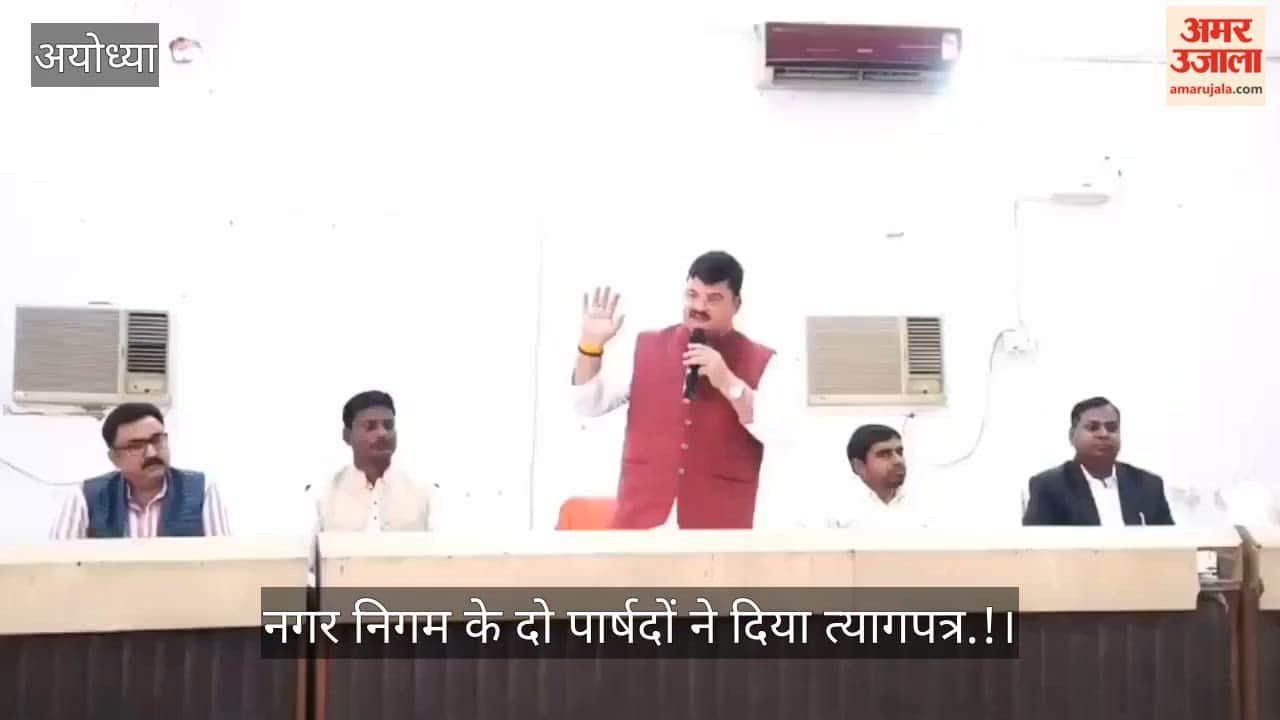 VIDEO: अयोध्या नगर निगम के दो पार्षदों ने दिया त्यागपत्र.! बोर्ड की बैठक छोड़कर निकल गए