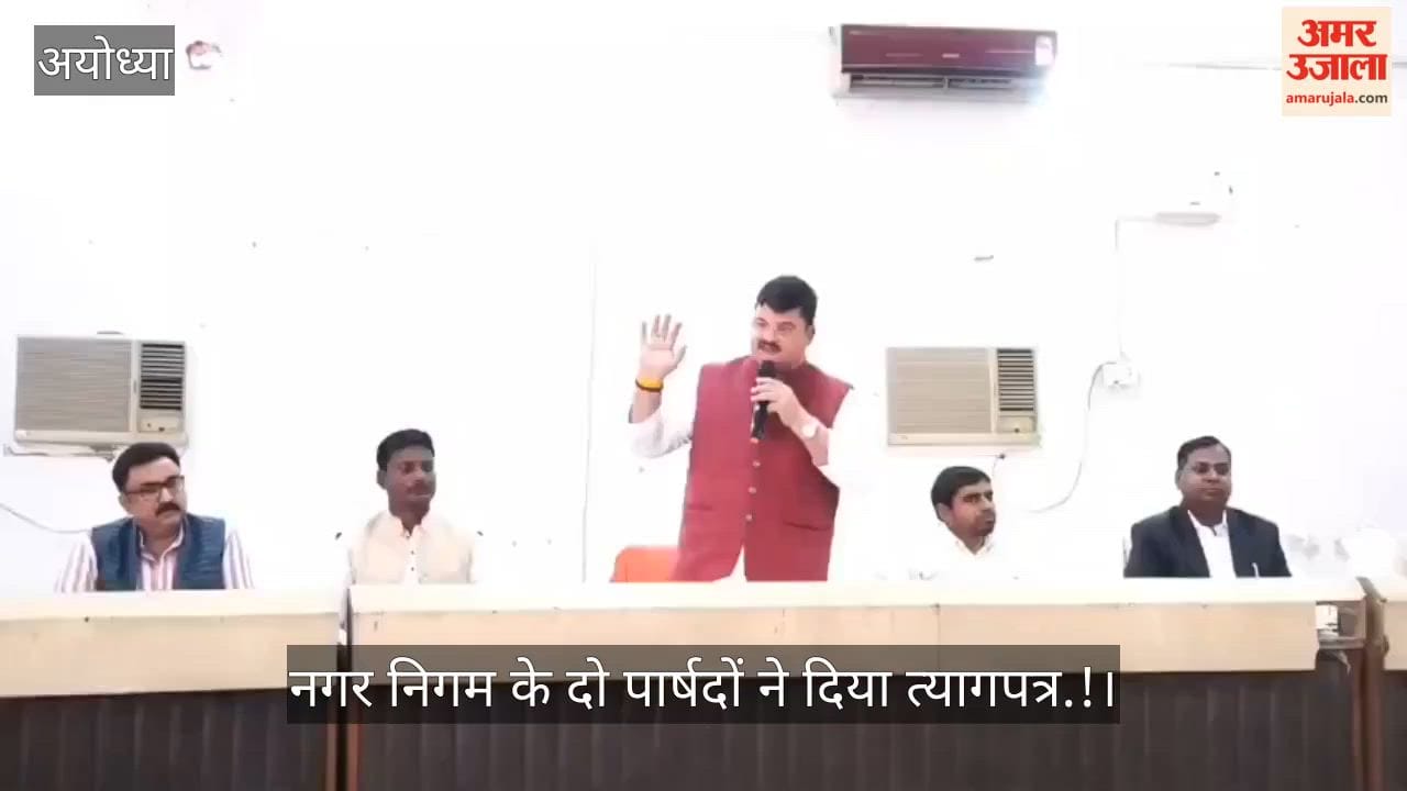 VIDEO: अयोध्या नगर निगम के दो पार्षदों ने दिया त्यागपत्र.! बोर्ड की बैठक छोड़कर निकल गए