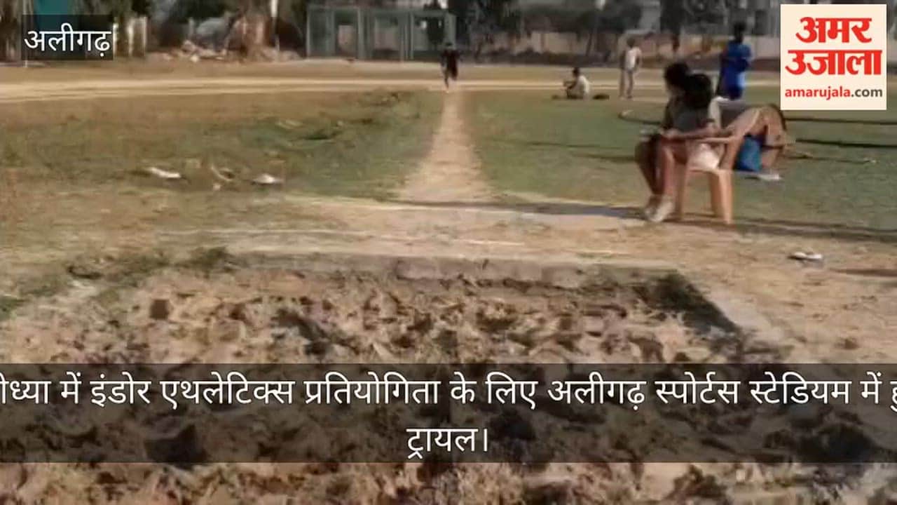 अयोध्या में इंडोर एथलेटिक्स प्रतियोगिता के लिए अलीगढ़ स्पोर्टस स्टेडियम में हुआ ट्रायल