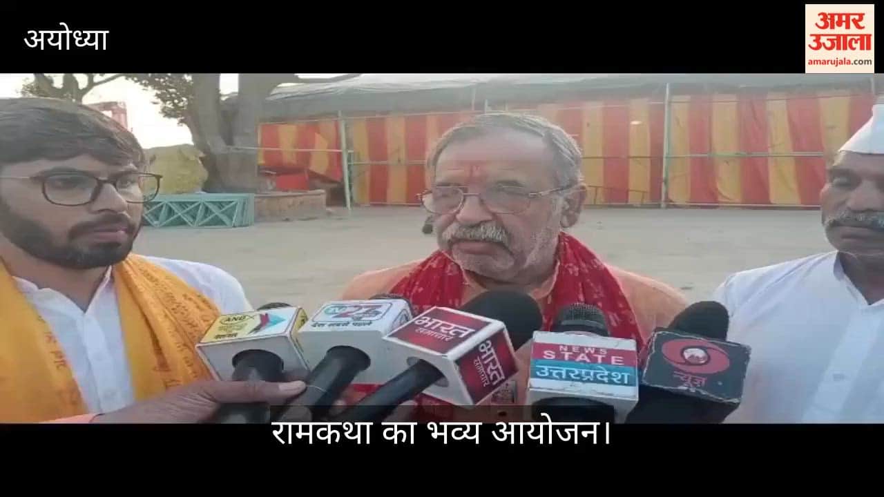 VIDEO: अयोध्या में होगा मराठी रामायण हिंदी रामकथा का भव्य आयोजन