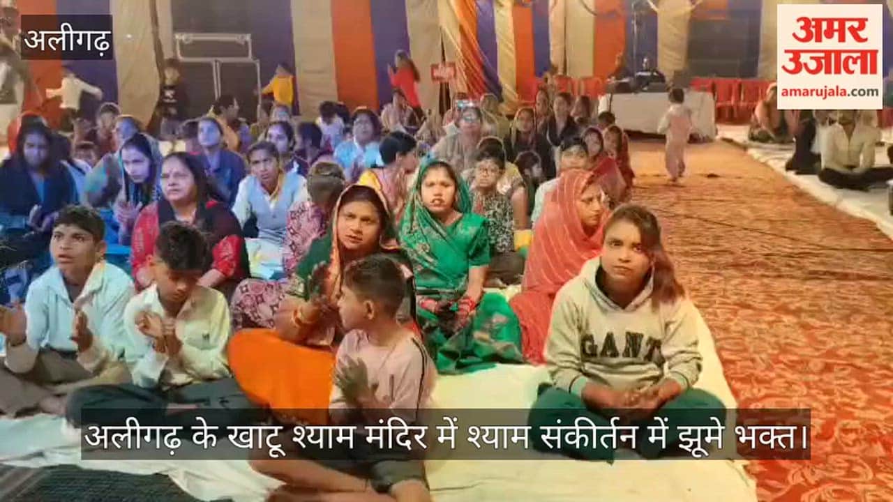 अलीगढ़ के खाटू श्याम मंदिर में श्याम संकीर्तन में झूमे भक्त