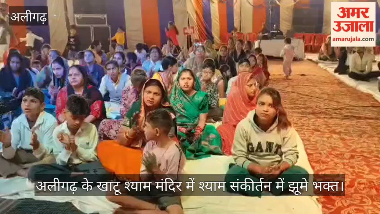 अलीगढ़ के खाटू श्याम मंदिर में श्याम संकीर्तन में झूमे भक्त