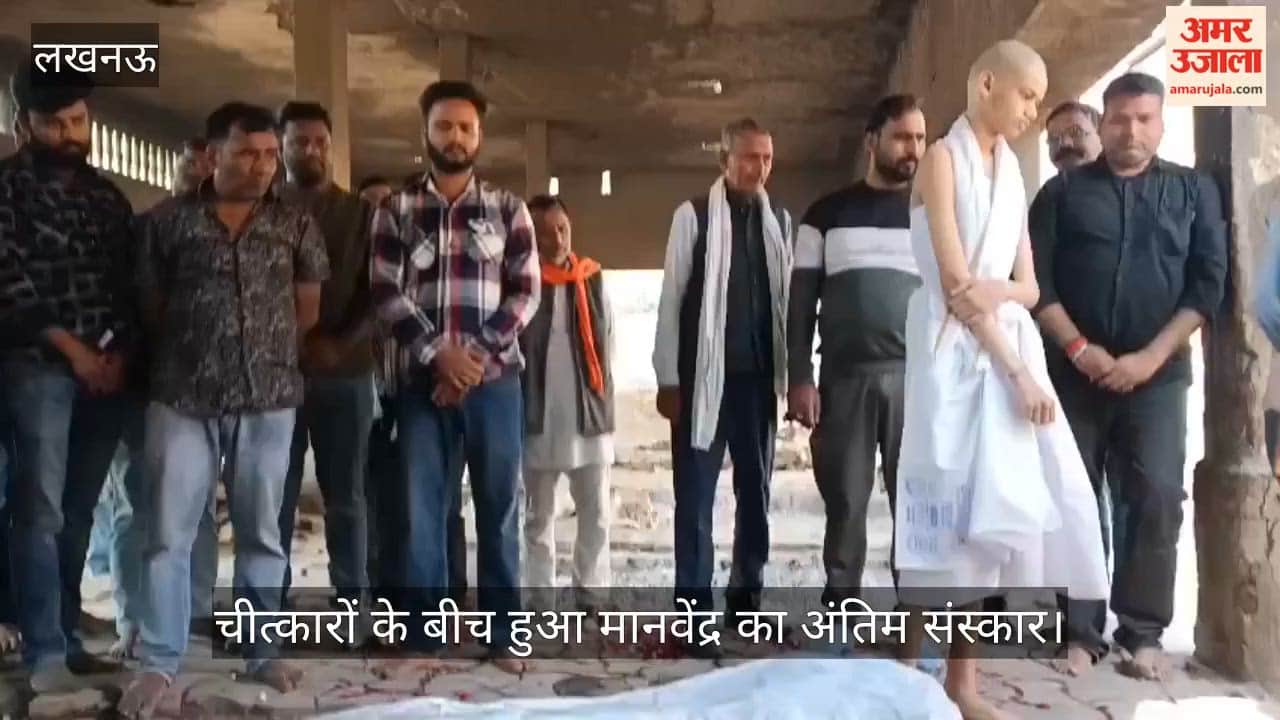 लखनऊ में चीत्कारों के बीच हुआ मानवेंद्र का अंतिम संस्कार, भतीजे ने दी मुखाग्नि