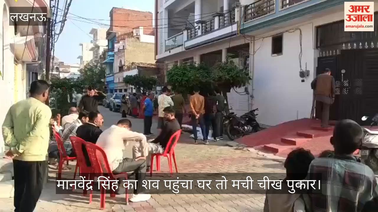 लखनऊ में मानवेंद्र सिंह का शव पहुंचा घर तो मची चीख पुकार