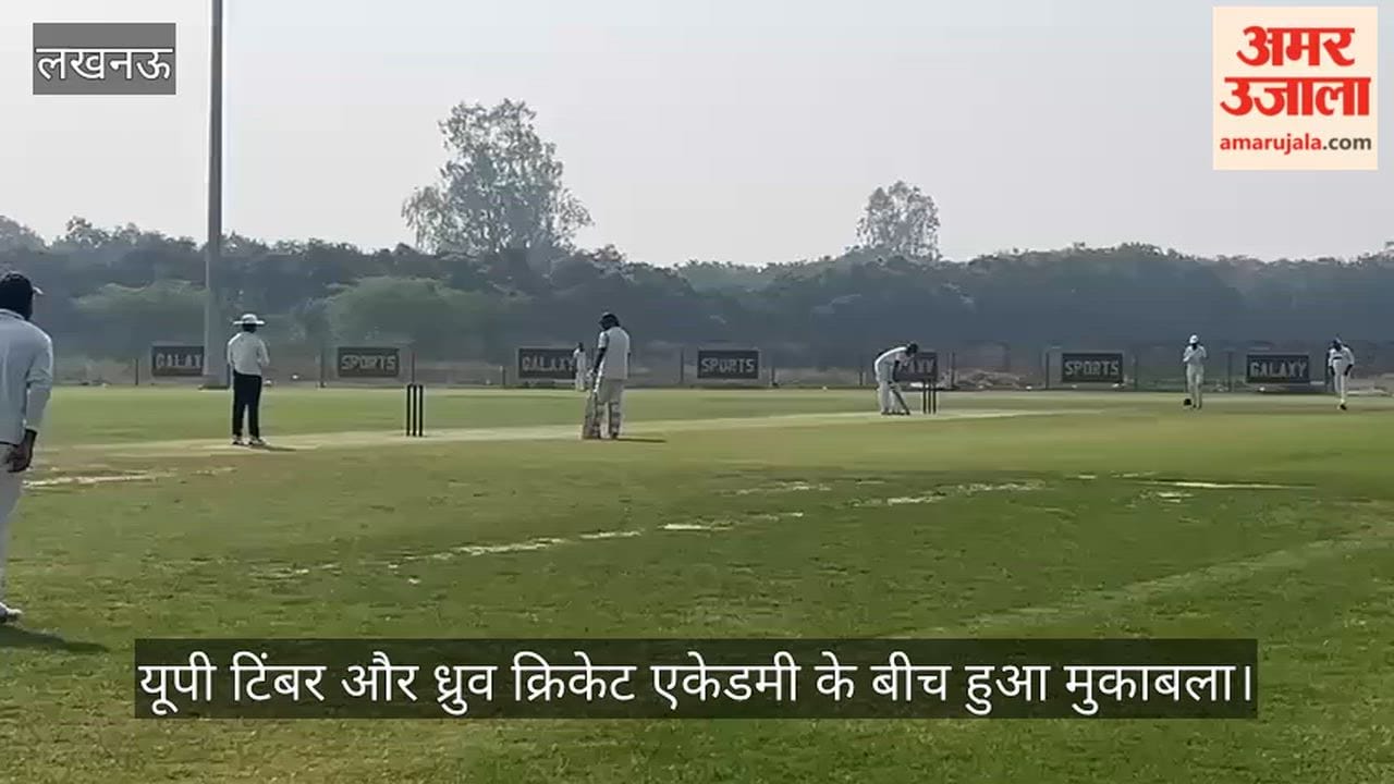 लखनऊ में ए डिवीजन क्रिकेट लीग में यूपी टिंबर और ध्रुव क्रिकेट एकेडमी के बीच हुआ मुकाबला
