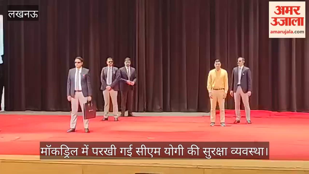 लखनऊ में सरकारी आवास से इंदिरा गांधी प्रतिष्ठान तक मॉकड्रिल में परखी गई सीएम योगी की सुरक्षा व्यवस्था