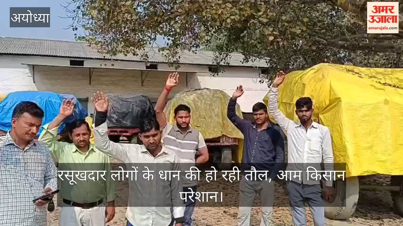 अयोध्या में रसूखदार लोगों के धान की हो रही तौल, आम किसान परेशान