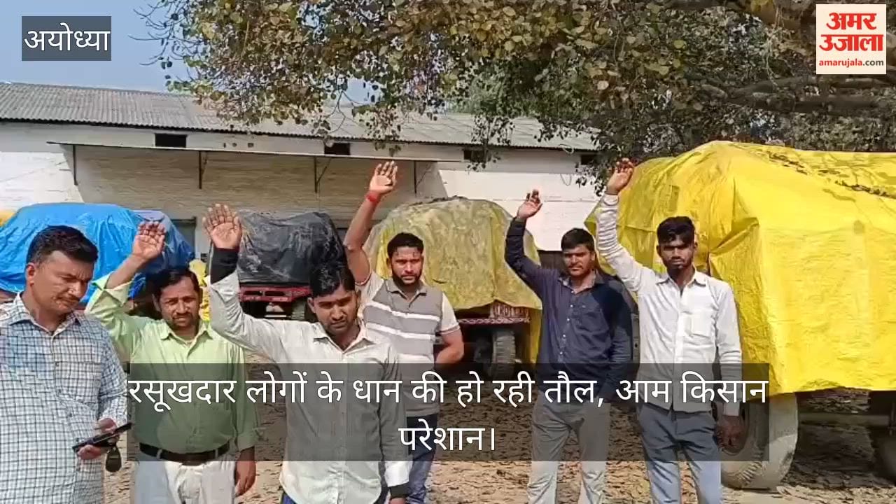 अयोध्या में रसूखदार लोगों के धान की हो रही तौल, आम किसान परेशान