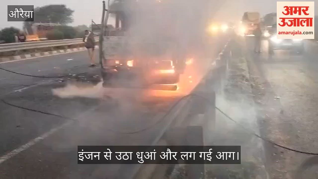 औरैया: हाईवे पर धू-धूकर जली डीसीएम, शॉर्ट सर्किट से भड़की आग, फायर ब्रिगेड ने पाया काबू