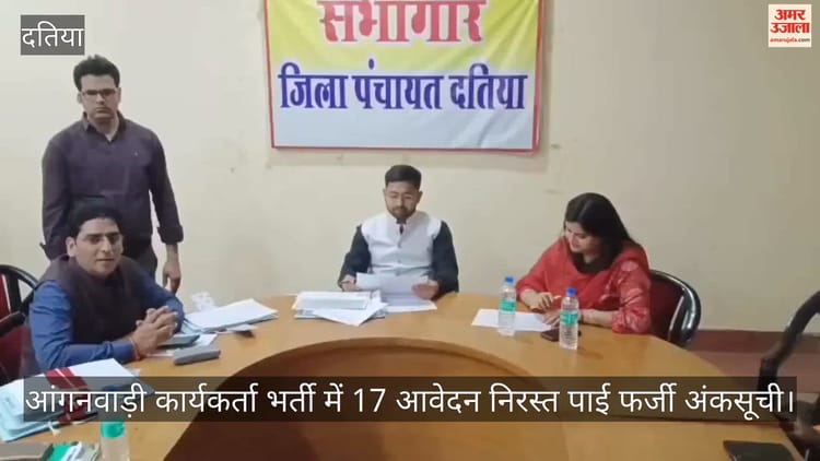 Datia News: आंगनवाड़ी कार्यकर्ता भर्ती में फर्जी अंकसूची का खुलासा, 17 आवेदन निरस्त