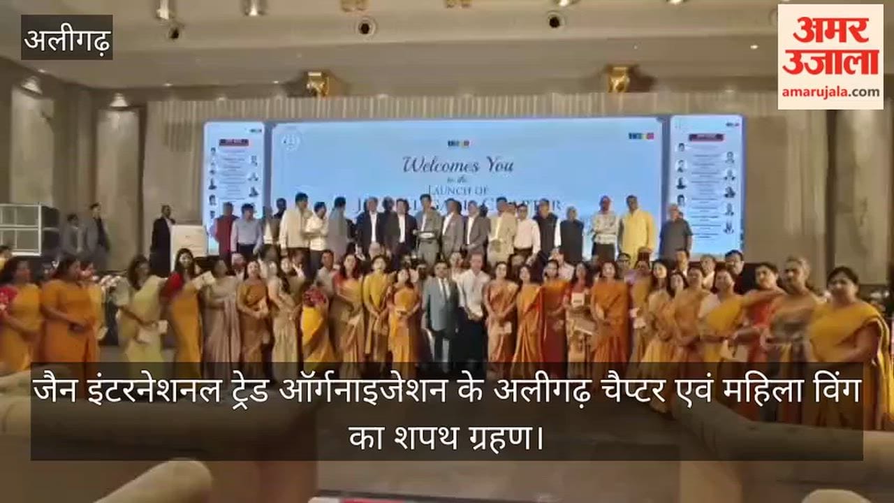 जैन इंटरनेशनल ट्रेड ऑर्गनाइजेशन के अलीगढ़ चैप्टर एवं महिला विंग का शपथ ग्रहण