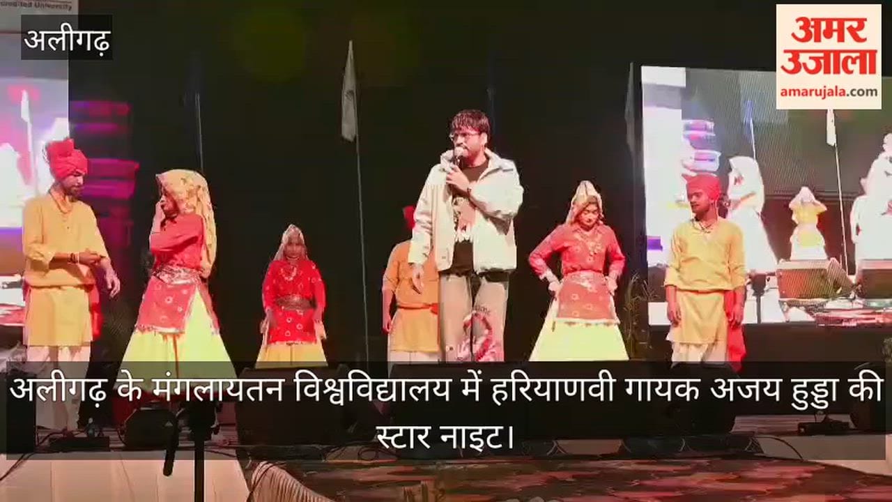 अलीगढ़ के मंगलायतन विश्वविद्यालय में हरियाणवी गायक अजय हुड्डा की स्टार नाइट