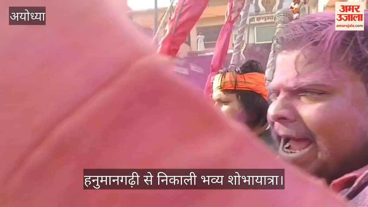 VIDEO: Ayodhya: रंगभरी एकादशी पर हनुमानगढ़ी से निकाली भव्य शोभायात्रा