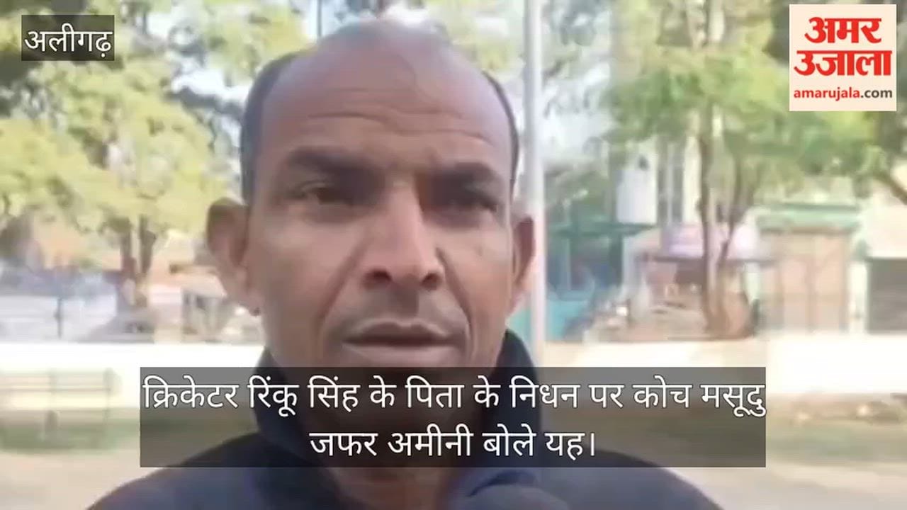 क्रिकेटर रिंकू सिंह के पिता के निधन पर कोच मसूदु जफर अमीनी बोले यह