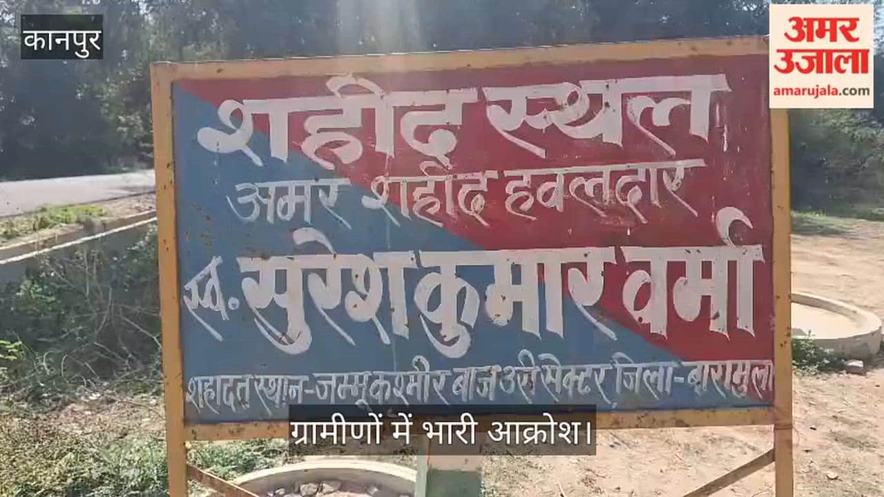 कानपुर: शहीद सुरेश कुमार वर्मा के स्मारक की दुर्दशा, बाउंड्री न होने से आवारा मवेशियों का बना अड्डा